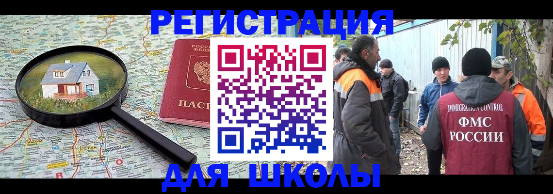 временная регистрация для школы в Артёме